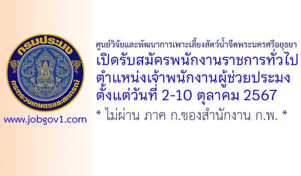 ศูนย์วิจัยและพัฒนาการเพาะเลี้ยงสัตว์น้ำจืดพระนครศรีอยุธยา รับสมัครพนักงานราชการทั่วไป ตำแหน่งเจ้าพนักงานผู้ช่วยประมง