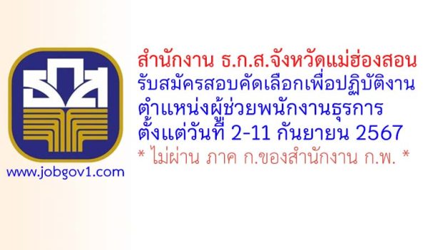 สำนักงาน ธ.ก.ส.จังหวัดแม่ฮ่องสอน รับสมัครตำแหน่งผู้ช่วยพนักงานธุรการ