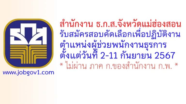 สำนักงาน ธ.ก.ส.จังหวัดแม่ฮ่องสอน รับสมัครตำแหน่งผู้ช่วยพนักงานธุรการ