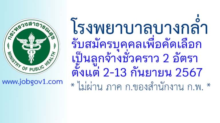 โรงพยาบาลบางกล่ำ รับสมัครลูกจ้างชั่วคราว 2 อัตรา