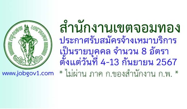 สำนักงานเขตจอมทอง รับสมัครจ้างเหมาบริการเป็นรายบุคคล 8 อัตรา