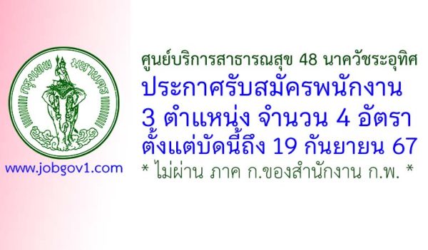 ศูนย์บริการสาธารณสุข 48 นาควัชระอุทิศ รับสมัครพนักงานช่วยงาน 4 อัตรา