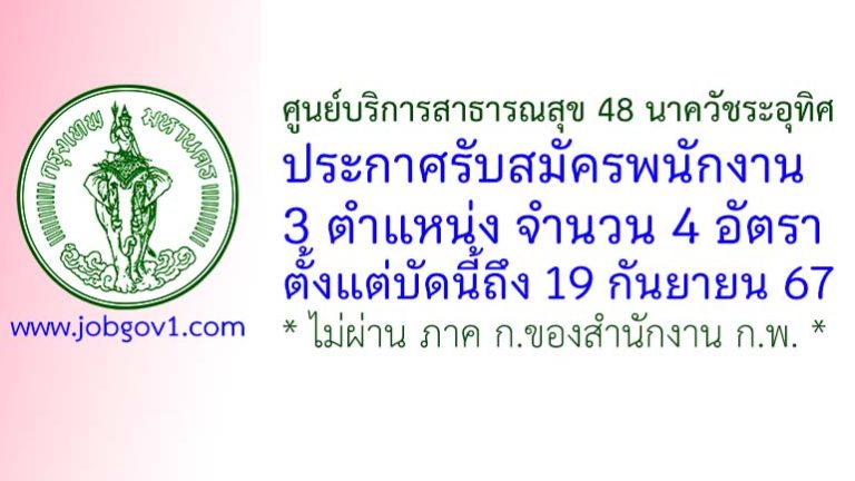 ศูนย์บริการสาธารณสุข 48 นาควัชระอุทิศ รับสมัครพนักงานช่วยงาน 4 อัตรา