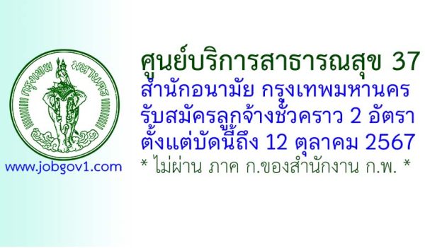 ศูนย์บริการสาธารณสุข 37 กรุงเทพมหานคร รับสมัครลูกจ้างชั่วคราว 2 อัตรา