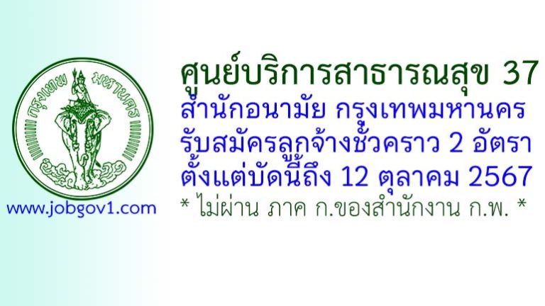 ศูนย์บริการสาธารณสุข 37 กรุงเทพมหานคร รับสมัครลูกจ้างชั่วคราว 2 อัตรา