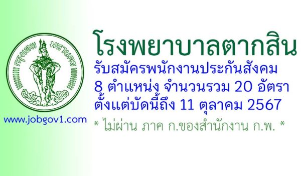 โรงพยาบาลตากสิน รับสมัครพนักงานประกันสังคม 20 อัตรา