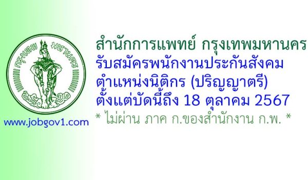 สำนักการแพทย์ กรุงเทพมหานคร รับสมัครพนักงานประกันสังคม ตำแหน่งนิติกร