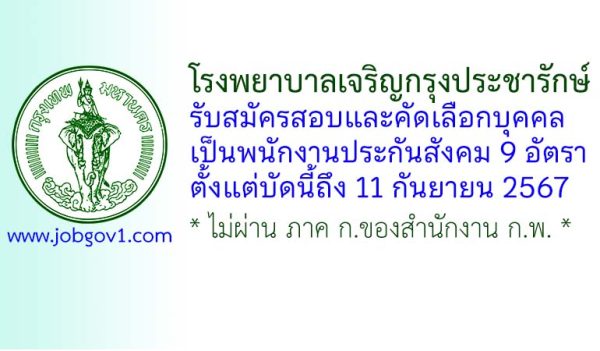 โรงพยาบาลเจริญกรุงประชารักษ์ รับสมัครพนักงานประกันสังคม 9 อัตรา