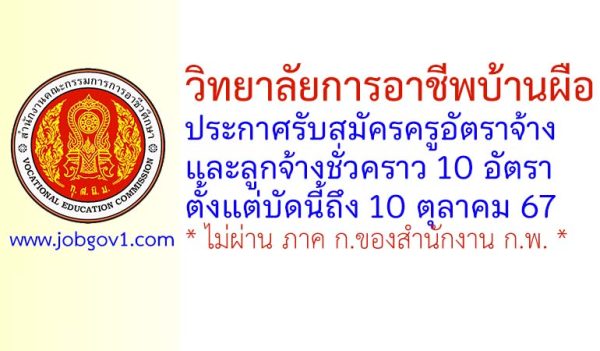 วิทยาลัยการอาชีพบ้านผือ รับสมัครครูอัตราจ้าง และลูกจ้างชั่วคราว 10 อัตรา