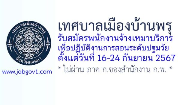 เทศบาลเมืองบ้านพรุ รับสมัครพนักงานจ้างเหมาบริการเพื่อปฏิบัติงานการสอนระดับปฐมวัย