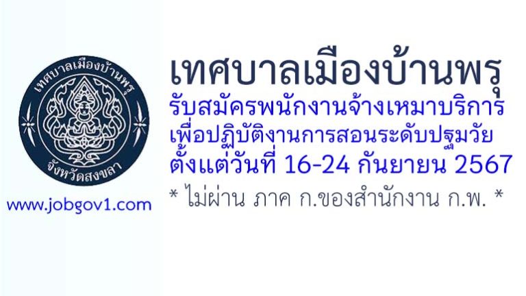 เทศบาลเมืองบ้านพรุ รับสมัครพนักงานจ้างเหมาบริการเพื่อปฏิบัติงานการสอนระดับปฐมวัย