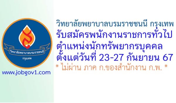 วิทยาลัยพยาบาลบรมราชชนนี กรุงเทพ รับสมัครพนักงานราชการทั่วไป ตำแหน่งนักทรัพยากรบุคคล