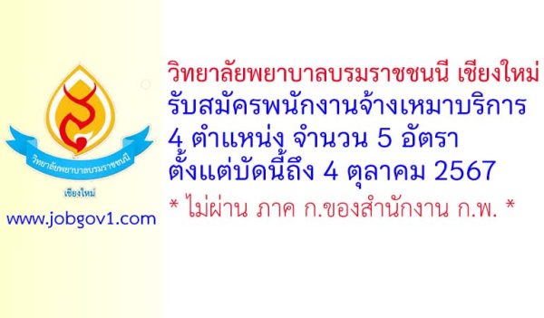 วิทยาลัยพยาบาลบรมราชชนนี เชียงใหม่ รับสมัครพนักงานจ้างเหมาบริการ 5 อัตรา