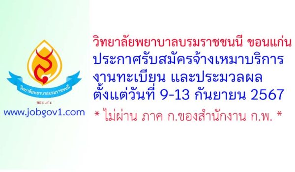 วิทยาลัยพยาบาลบรมราชชนนี ขอนแก่น รับสมัครจ้างเหมาบริการ งานทะเบียน และประมวลผล