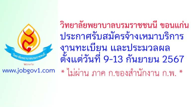 วิทยาลัยพยาบาลบรมราชชนนี ขอนแก่น รับสมัครจ้างเหมาบริการ งานทะเบียน และประมวลผล