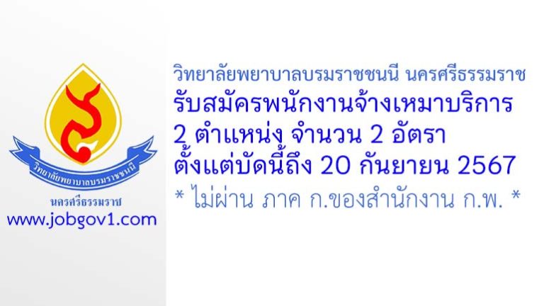 วิทยาลัยพยาบาลบรมราชชนนี นครศรีธรรมราช รับสมัครงานจ้างเหมาบริการ 2 อัตรา