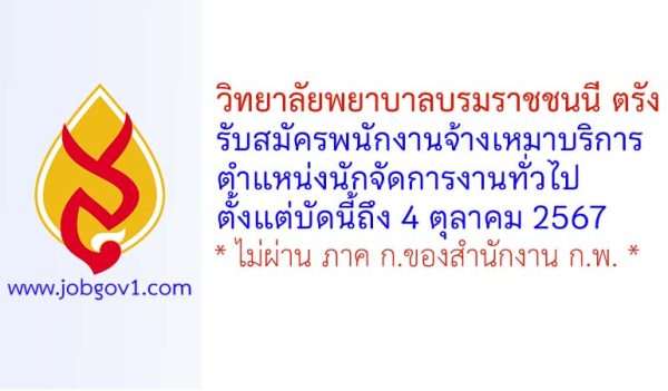 วิทยาลัยพยาบาลบรมราชชนนี ตรัง รับสมัครพนักงานจ้างเหมาบริการ ตำแหน่งนักจัดการงานทั่วไป