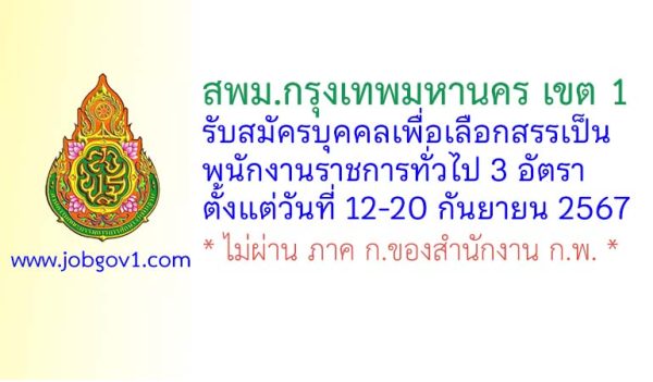 สพม.กรุงเทพมหานคร เขต 1 รับสมัครบุคคลเพื่อเลือกสรรเป็นพนักงานราชการทั่วไป 3 อัตรา