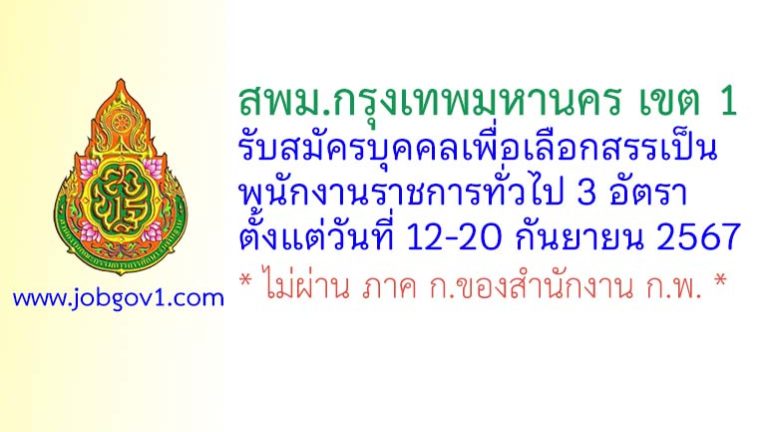 สพม.กรุงเทพมหานคร เขต 1 รับสมัครบุคคลเพื่อเลือกสรรเป็นพนักงานราชการทั่วไป 3 อัตรา