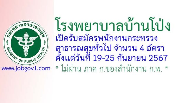 โรงพยาบาลบ้านโป่ง รับสมัครพนักงานกระทรวงสาธารณสุขทั่วไป 4 อัตรา