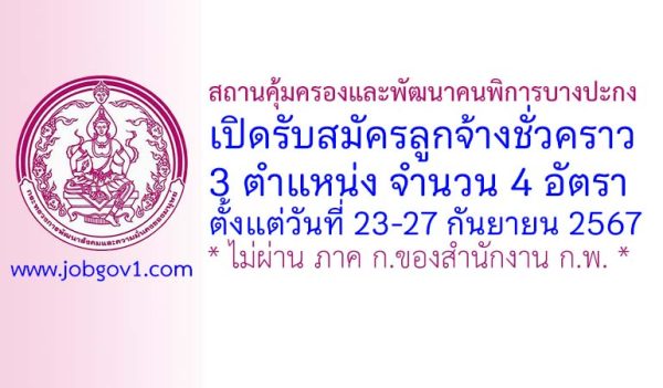 สถานคุ้มครองและพัฒนาคนพิการบางปะกง รับสมัครลูกจ้างชั่วคราว 4 อัตรา