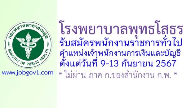 โรงพยาบาลพุทธโสธร รับสมัครพนักงานราชการทั่วไป ตำแหน่งเจ้าพนักงานการเงินและบัญชี