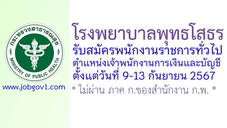 โรงพยาบาลพุทธโสธร รับสมัครพนักงานราชการทั่วไป ตำแหน่งเจ้าพนักงานการเงินและบัญชี