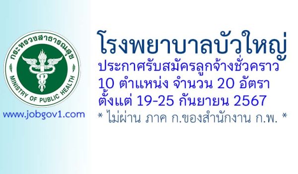 โรงพยาบาลบัวใหญ่ รับสมัครลูกจ้างชั่วคราว 20 อัตรา