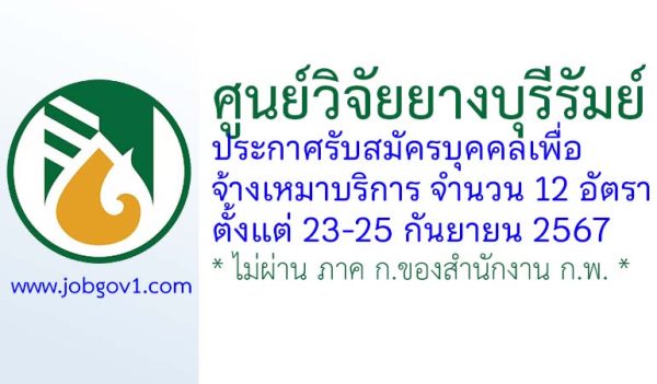 ศูนย์วิจัยยางบุรีรัมย์ รับสมัครบุคคลเพื่อจ้างเหมาบริการ 12 อัตรา