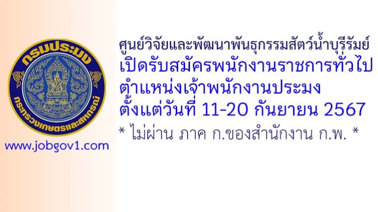 ศูนย์วิจัยและพัฒนาพันธุกรรมสัตว์น้ำบุรีรัมย์ รับสมัครพนักงานราชการทั่วไป ตำแหน่งเจ้าพนักงานประมง