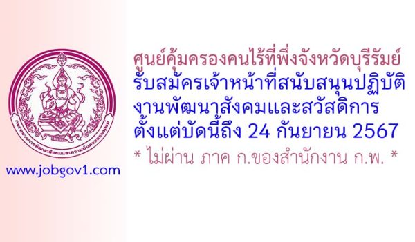 ศูนย์คุ้มครองคนไร้ที่พึ่งจังหวัดบุรีรัมย์ รับสมัครเจ้าหน้าที่สนับสนุนปฏิบัติงานพัฒนาสังคมและสวัสดิการ