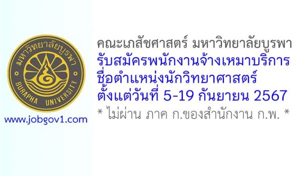 คณะเภสัชศาสตร์ มหาวิทยาลัยบูรพา รับสมัครพนักงานจ้างเหมาบริการ ตำแหน่งนักวิทยาศาสตร์