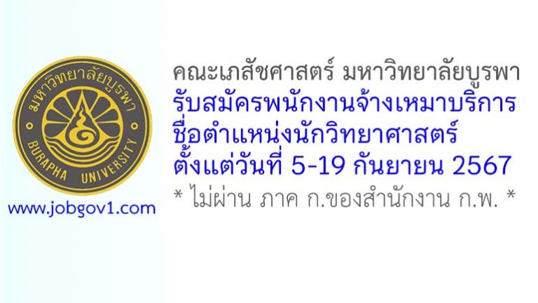 คณะเภสัชศาสตร์ มหาวิทยาลัยบูรพา รับสมัครพนักงานจ้างเหมาบริการ ตำแหน่งนักวิทยาศาสตร์