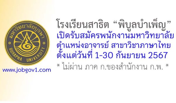 โรงเรียนสาธิต “พิบูลบำเพ็ญ” รับสมัครอาจารย์ สาขาวิชาภาษาไทย