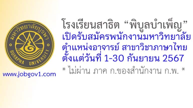 โรงเรียนสาธิต “พิบูลบำเพ็ญ” รับสมัครอาจารย์ สาขาวิชาภาษาไทย