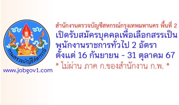 สำนักงานตรวจบัญชีสหกรณ์กรุงเทพมหานคร พื้นที่ 2 รับสมัครบุคคลเพื่อเลือกสรรเป็นพนักงานราชการทั่วไป 2 อัตรา