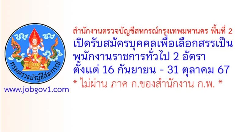 สำนักงานตรวจบัญชีสหกรณ์กรุงเทพมหานคร พื้นที่ 2 รับสมัครบุคคลเพื่อเลือกสรรเป็นพนักงานราชการทั่วไป 2 อัตรา