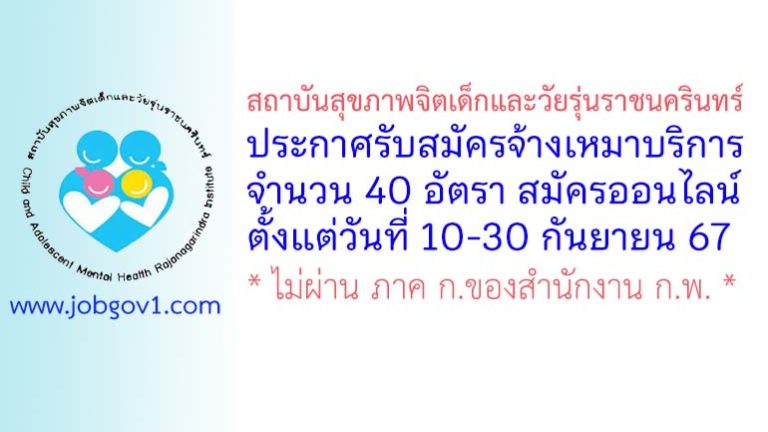 สถาบันสุขภาพจิตเด็กและวัยรุ่นราชนครินทร์ รับสมัครจ้างเหมาบริการ 40 อัตรา