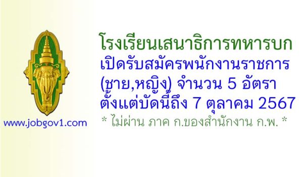 โรงเรียนเสนาธิการทหารบก รับสมัครพนักงานราชการ (ชาย,หญิง) 5 อัตรา