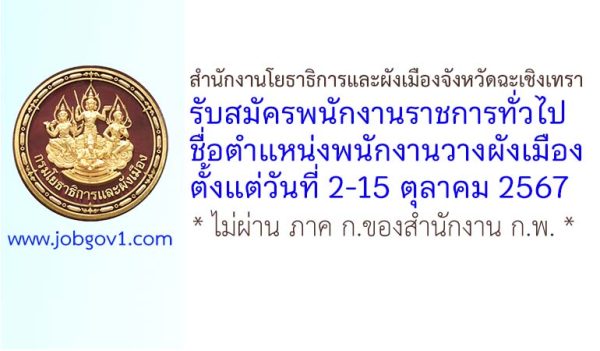 สำนักงานโยธาธิการและผังเมืองจังหวัดฉะเชิงเทรา รับสมัครพนักงานราชการทั่วไป ตำแหน่งพนักงานวางผังเมือง