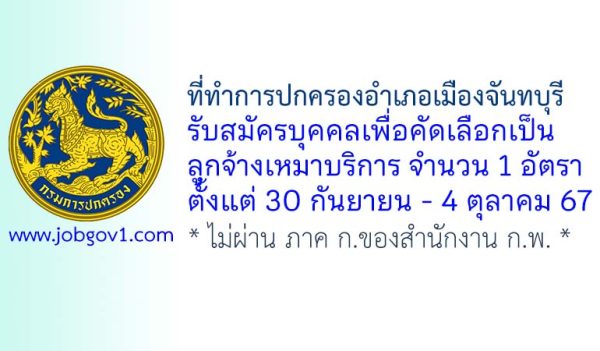 ที่ทำการปกครองอำเภอเมืองจันทบุรี รับสมัครลูกจ้างเหมาบริการ จำนวน 1 อัตรา