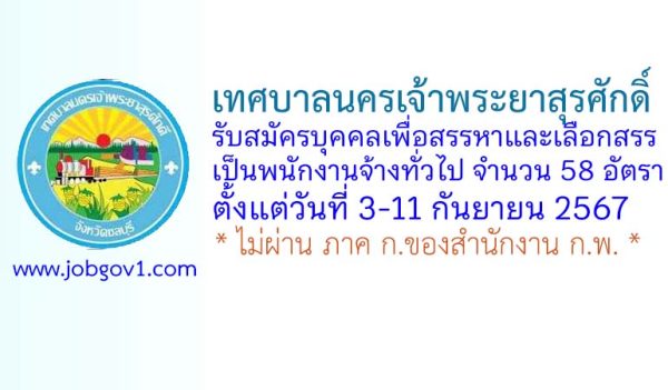 เทศบาลนครเจ้าพระยาสุรศักดิ์ รับสมัครบุคคลเพื่อสรรหาและเลือกสรรเป็นพนักงานจ้างทั่วไป 58 อัตรา