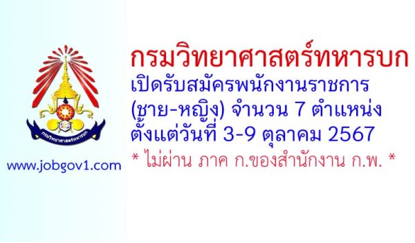 กรมวิทยาศาสตร์ทหารบก รับสมัครพนักงานราชการ (ชาย-หญิง) 7 ตำแหน่ง