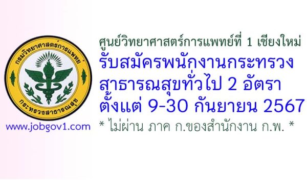 ศูนย์วิทยาศาสตร์การแพทย์ที่ 1 เชียงใหม่ รับสมัครพนักงานกระทรวงสาธารณสุขทั่วไป 2 อัตรา