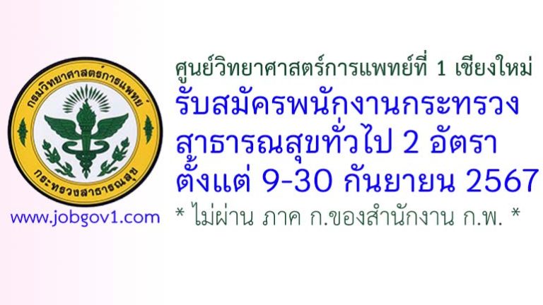 ศูนย์วิทยาศาสตร์การแพทย์ที่ 1 เชียงใหม่ รับสมัครพนักงานกระทรวงสาธารณสุขทั่วไป 2 อัตรา