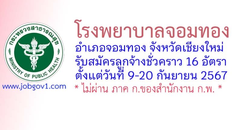 โรงพยาบาลจอมทอง รับสมัครลูกจ้างชั่วคราว 16 อัตรา