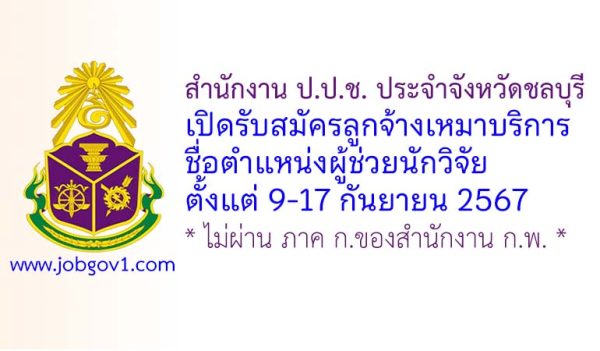 สำนักงาน ป.ป.ช. ประจำจังหวัดชลบุรี รับสมัครลูกจ้างเหมาบริการ ตำแหน่งผู้ช่วยนักวิจัย