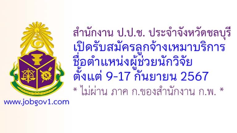 สำนักงาน ป.ป.ช. ประจำจังหวัดชลบุรี รับสมัครลูกจ้างเหมาบริการ ตำแหน่งผู้ช่วยนักวิจัย