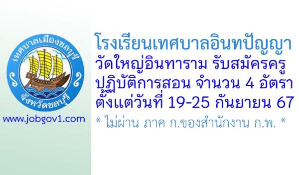 โรงเรียนเทศบาลอินทปัญญา วัดใหญ่อินทาราม รับสมัครครูปฏิบัติการสอน จำนวน 4 อัตรา