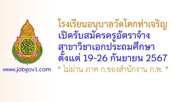 โรงเรียนอนุบาลวัดโคกท่าเจริญ รับสมัครครูอัตราจ้าง วิชาเอกประถมศึกษา